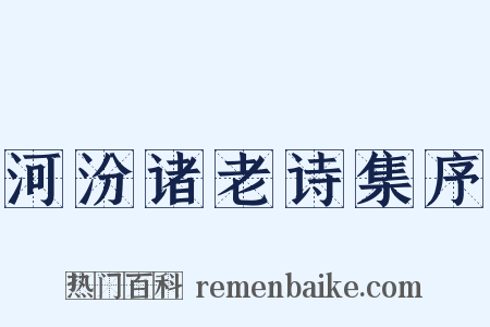 河汾诸老诗集序是什么意思的图片